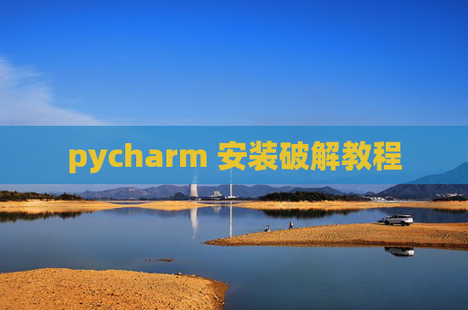 pycharm 安装破解教程